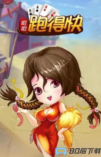 跑得快棋牌