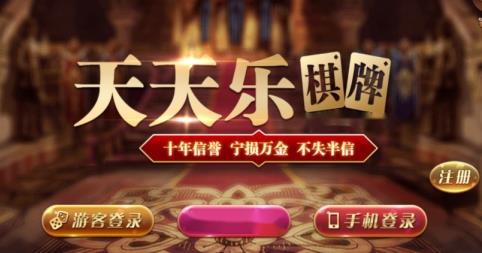天天乐棋牌