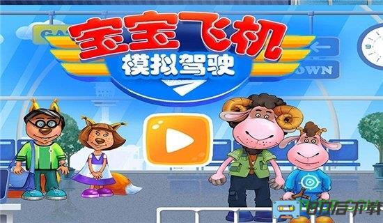 我的飞机模拟驾驶