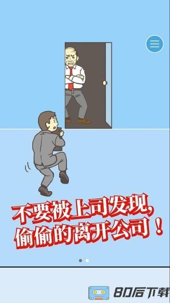 出逃办公室最新版