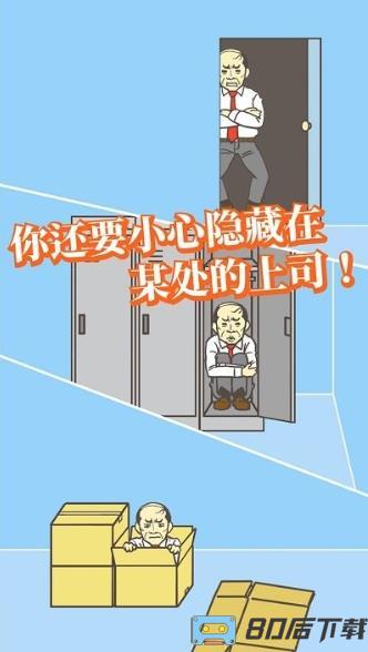 出逃办公室最新版