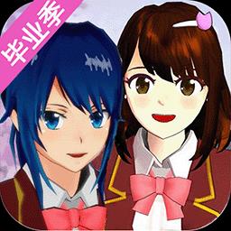 装扮迷你樱花高校最新版