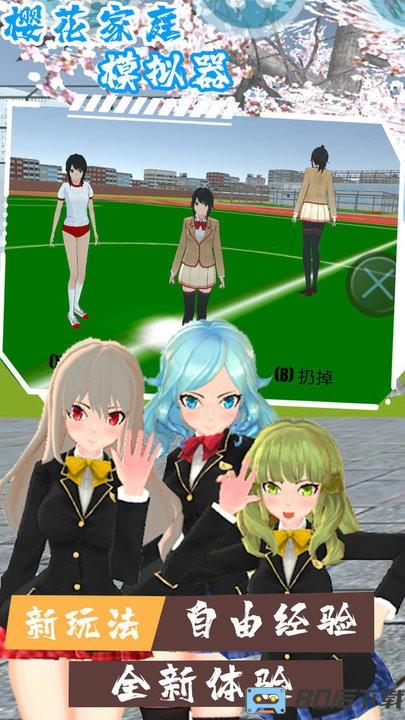 樱花家庭模拟器最新版