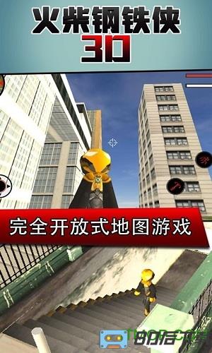 火柴钢铁人3D