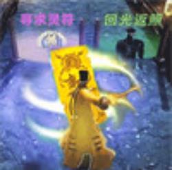 我要成仙儿了