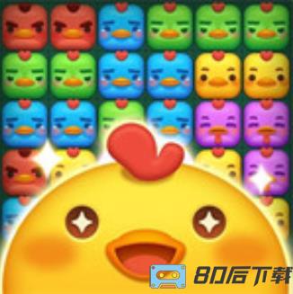 小鸡消消消