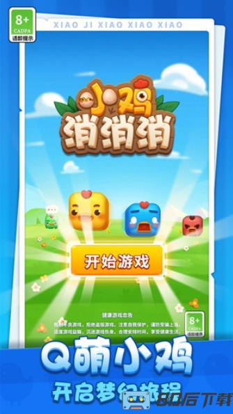 小鸡消消消