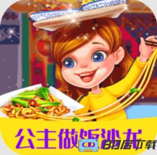 公主做饭沙龙