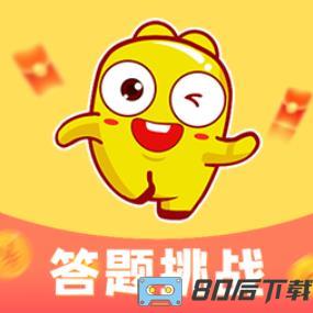 答题冠军app
