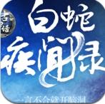 白蛇疾闻录手游