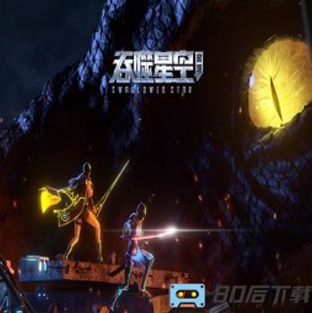 吞噬星空黎明九游版(暂未上线)