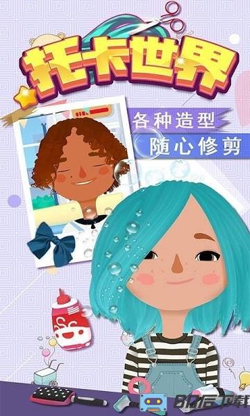 托卡世界发廊沙龙官方版