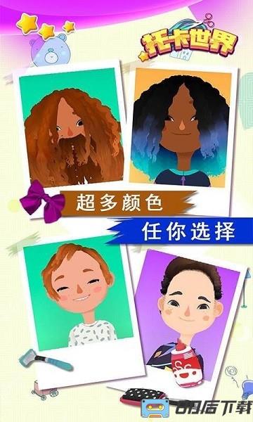 托卡世界发廊沙龙官方版