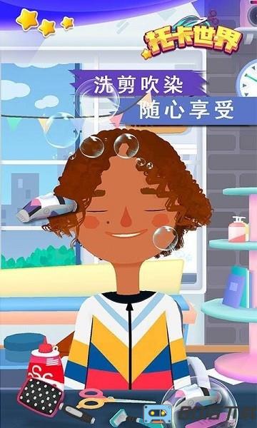 托卡世界发廊沙龙官方版