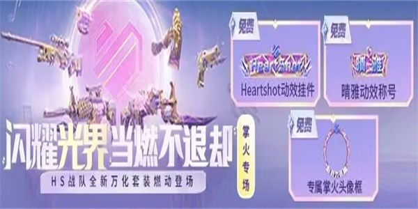 HS战队称号是如何获取的 cf手游体验服4月第6题答案[多图]图片1