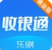 乐刷收银通展业版