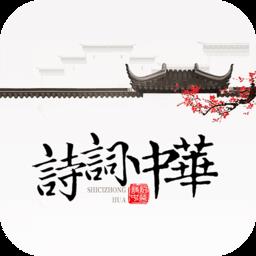 诗词中华手机版