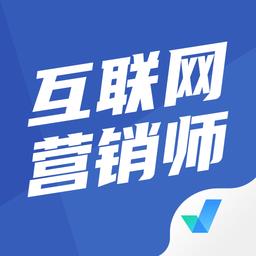 互联网营销师考试聚题库最新版