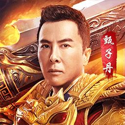 国战传奇微变合击甄子丹版手游