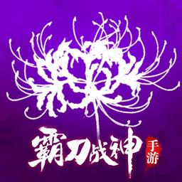 霸刀战神vivo版本