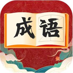 快速猜成语游戏