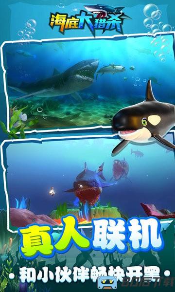 海底大猎杀联机版最新版