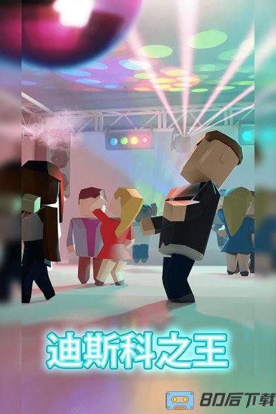 迪斯科之王游戏