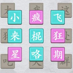 中华文字离谱的汉字解谜游戏