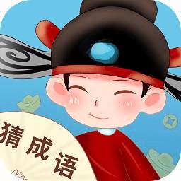 真好猜成语最新版
