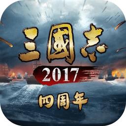 三国志2017官方正版手游