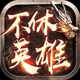 不休英雄超变打金传奇