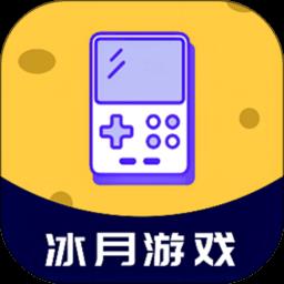 冰月游戏盒子