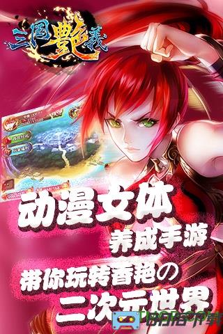 三国艳义百度版游戏