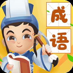 猜成语达人正版手机版