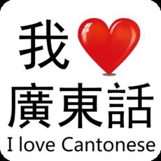 我爱广东话app(粤语白话猜词游戏)
