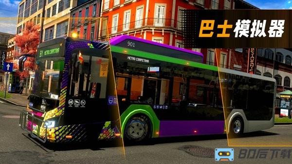 巴士模拟器城市巴士驾驶中文版
