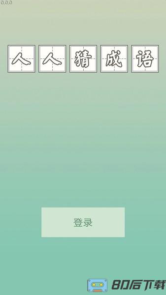 人人猜成语手游最新版