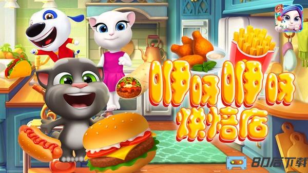 咿呀咿呀烘焙房下载