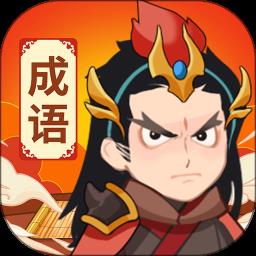 成语宝藏库最新版