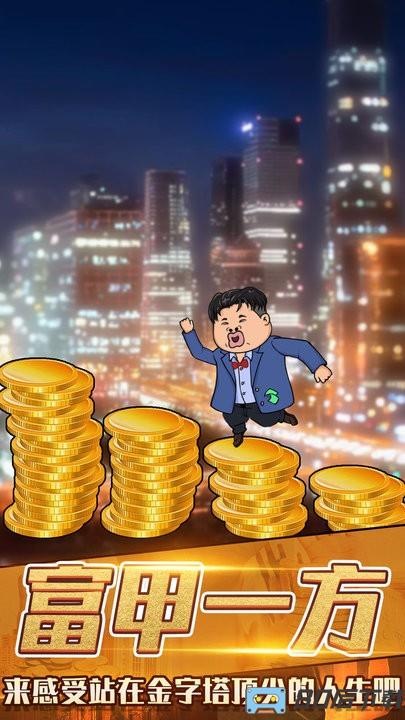 月入3200当土豪游戏安卓版