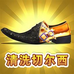 情商大师清洗切尔西手游