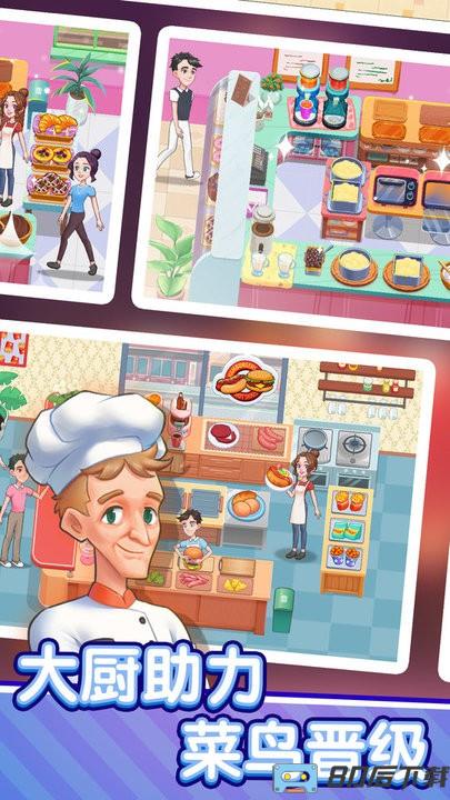美食梦想家游戏最新版