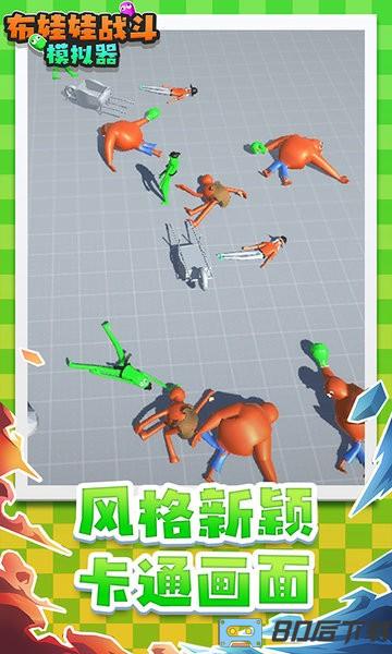 布娃娃战斗模拟器最新版