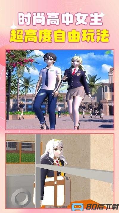 时尚高中女生游戏
