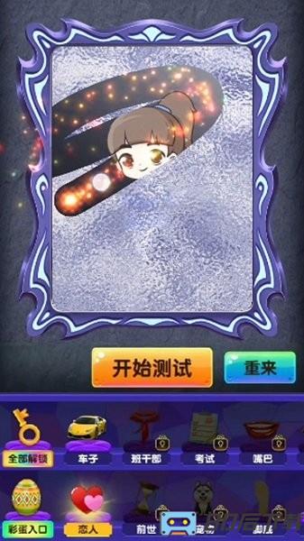 真爱测试模拟器手机最新版