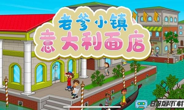 老爹小镇意大利面店