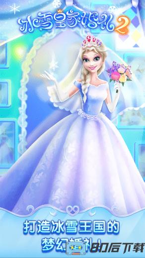 冰雪皇家婚礼2游戏公主游戏