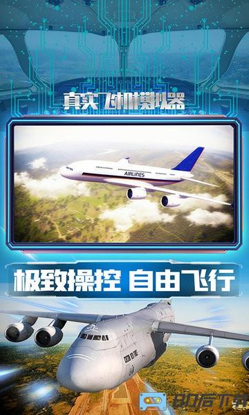 真实飞机模拟器手机版
