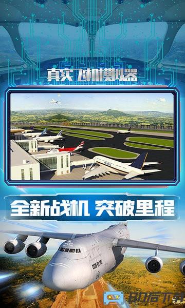 真实飞机模拟器手机版