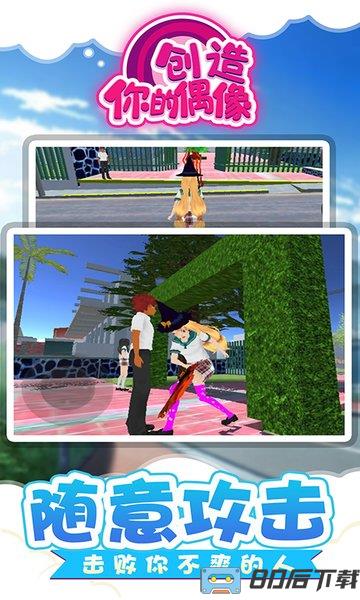 创造你的偶像游戏